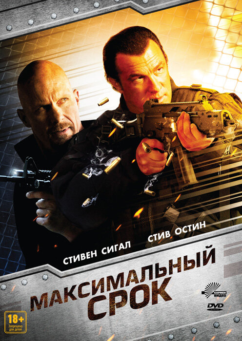 Максимальный срок (2012) постер