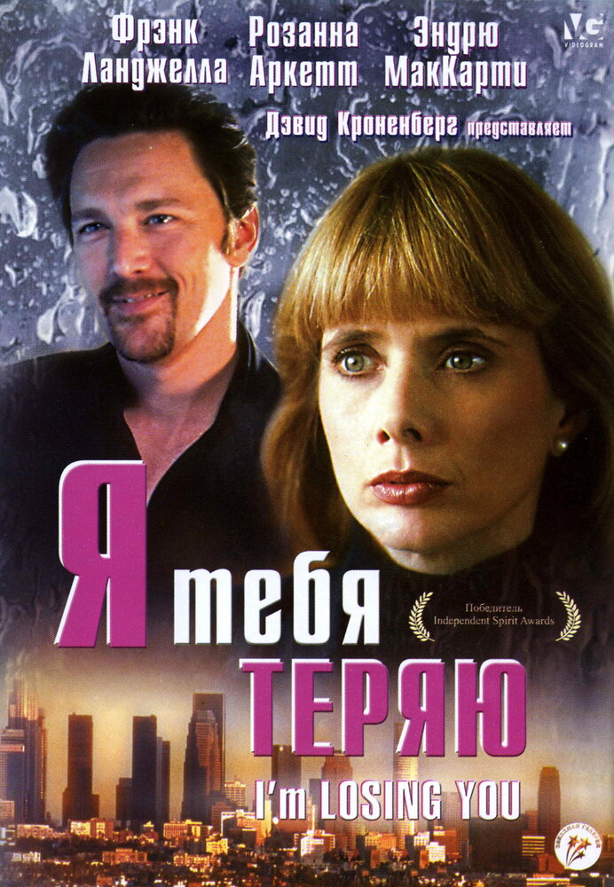 Я тебя теряю (1998) постер