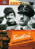 Боевой киносборник №7 (1941) постер
