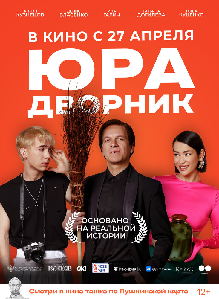 Юра дворник (2023) постер