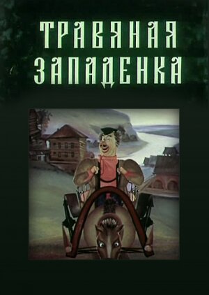 Травяная западенка (1982) постер