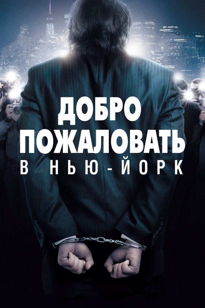 Добро пожаловать в Нью-Йорк (2014) постер