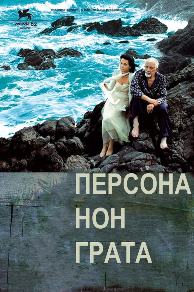 Персона нон грата (2005) постер