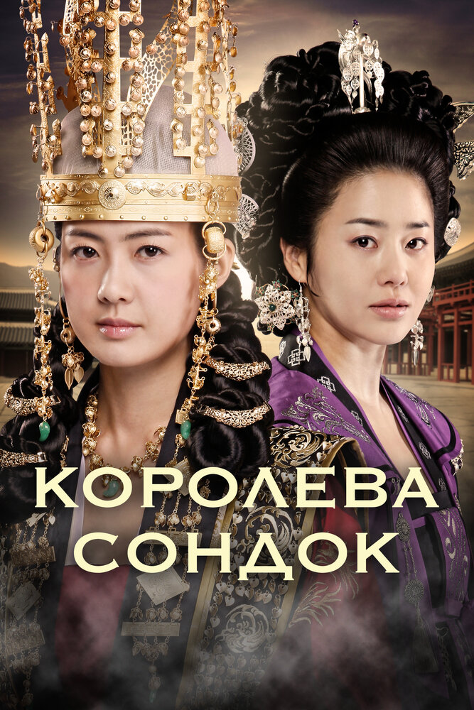 Королева Сондок (2009) постер