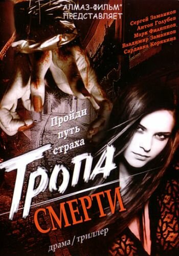 Тропа смерти (2006) постер