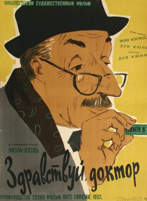 Здравствуй, доктор (1957) постер