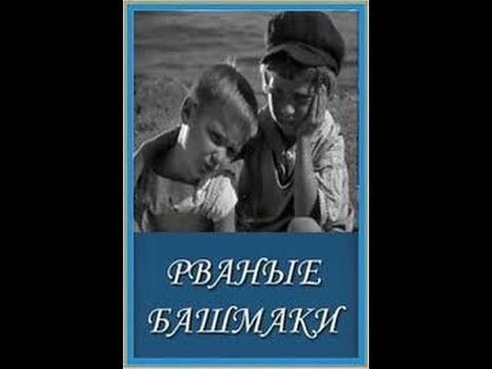 Рваные башмаки (1933) постер