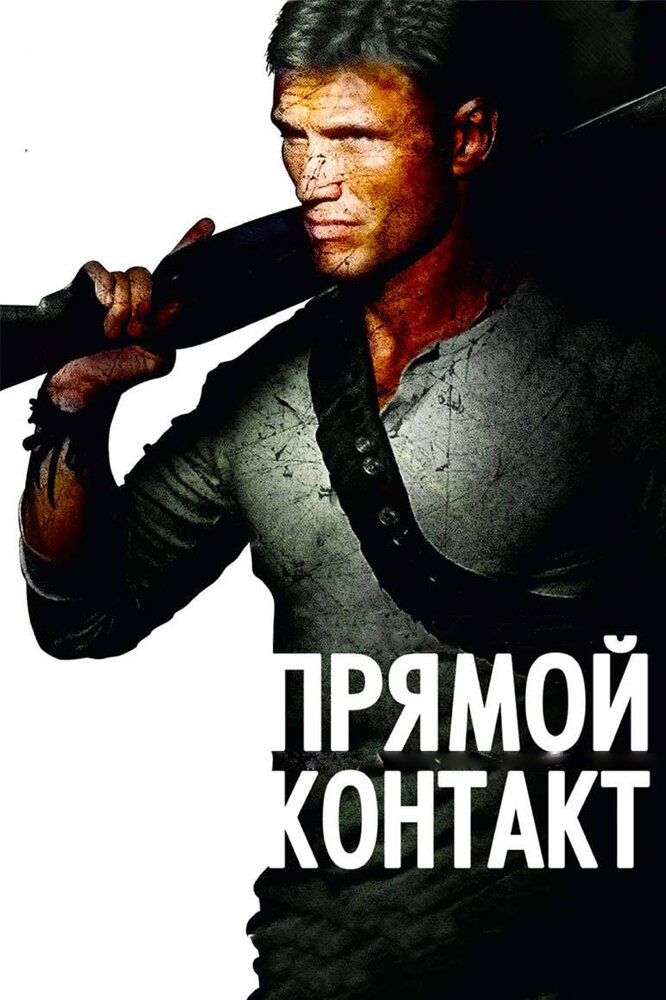 Прямой контакт (2009) постер