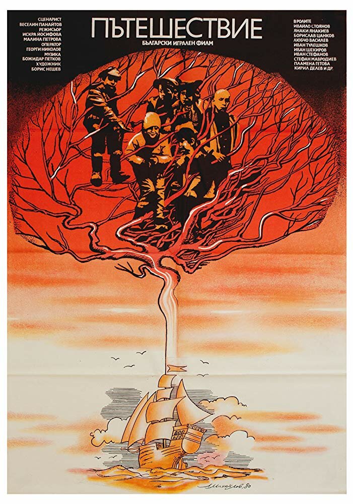 Pateshestvie (1980) постер