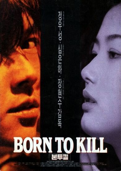 Рождённый убивать (1996) постер