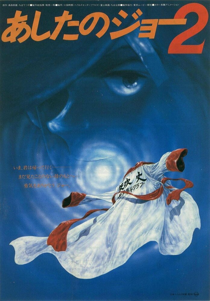Завтрашний Джо 2 (1981) постер