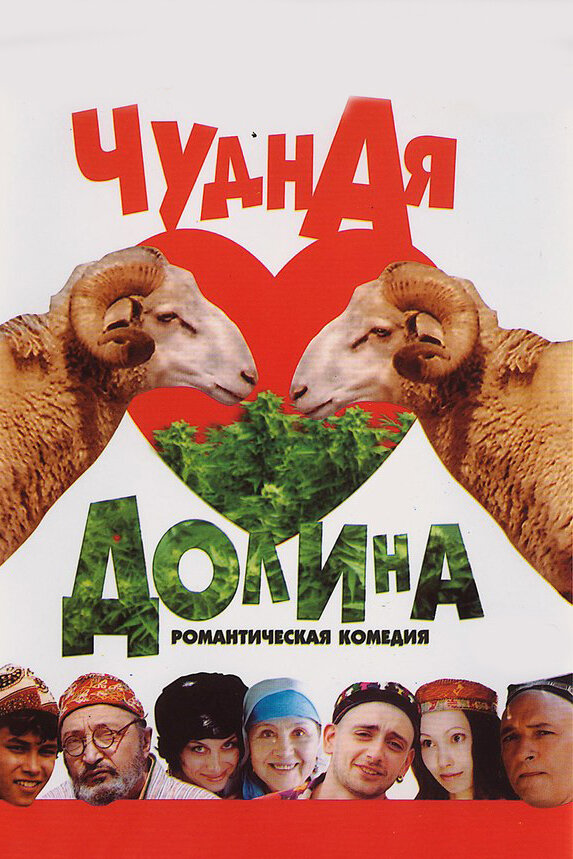 Чудная долина (2004) постер