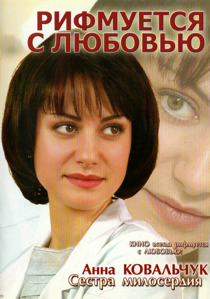Рифмуется с любовью (2006) постер
