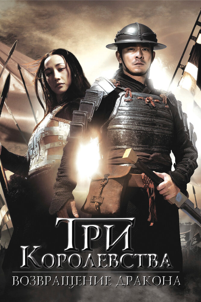 Три королевства: Возвращение дракона (2008) постер