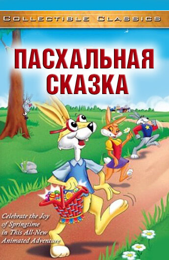 Пасхальная сказка (1996) постер