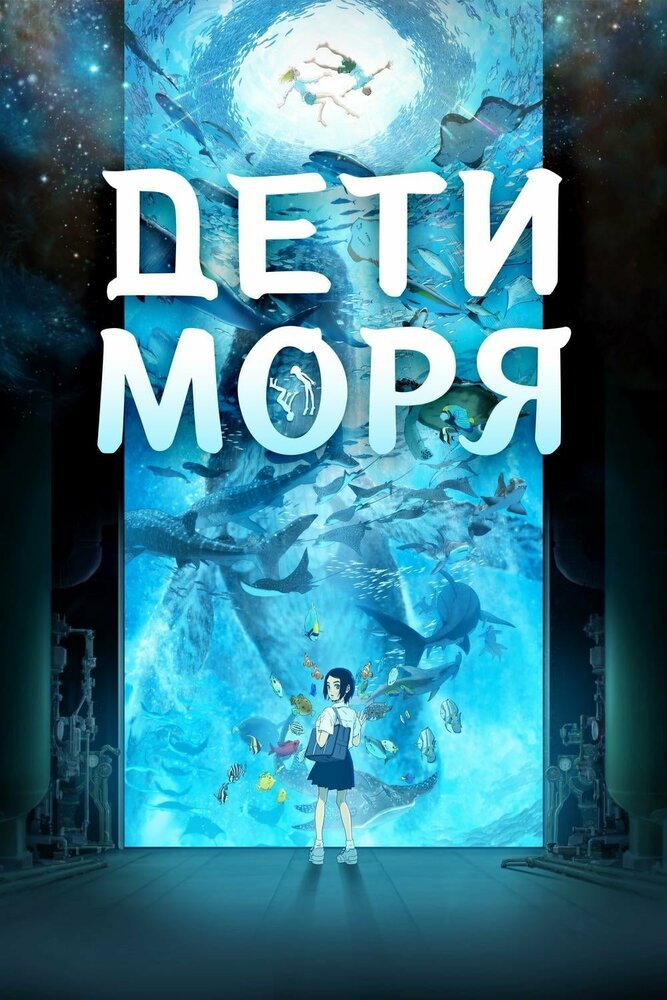 Дети моря (2019) постер