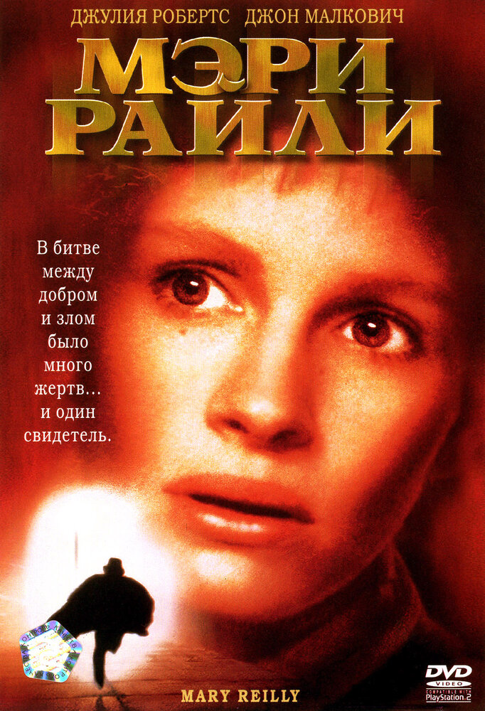 Мэри Райли (1996) постер