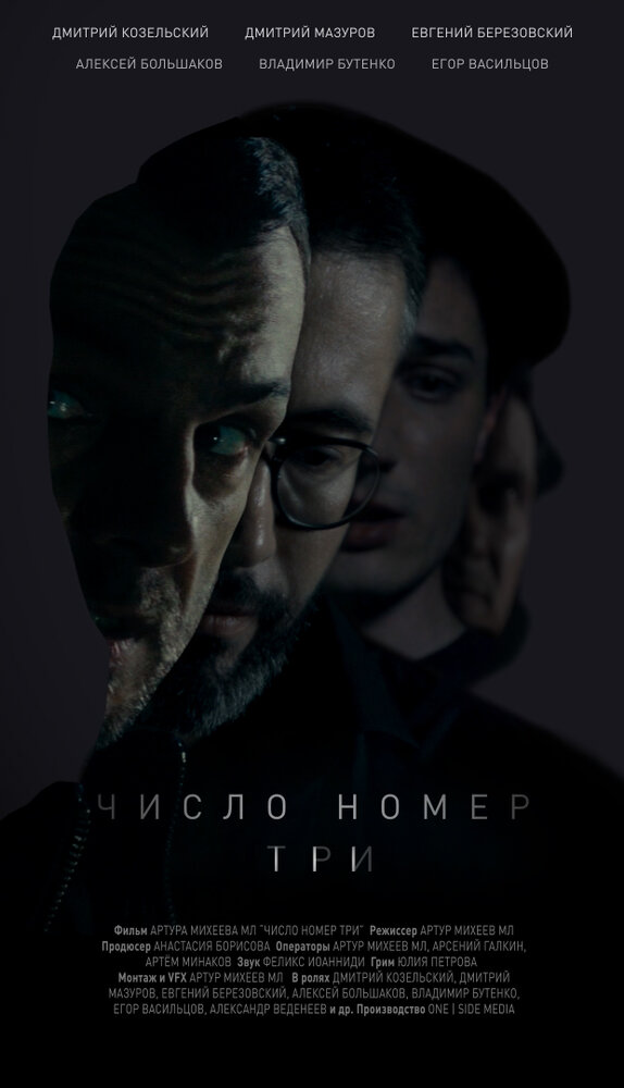 Число номер три (2016) постер