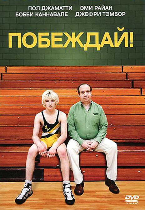 Побеждай! (2011) постер