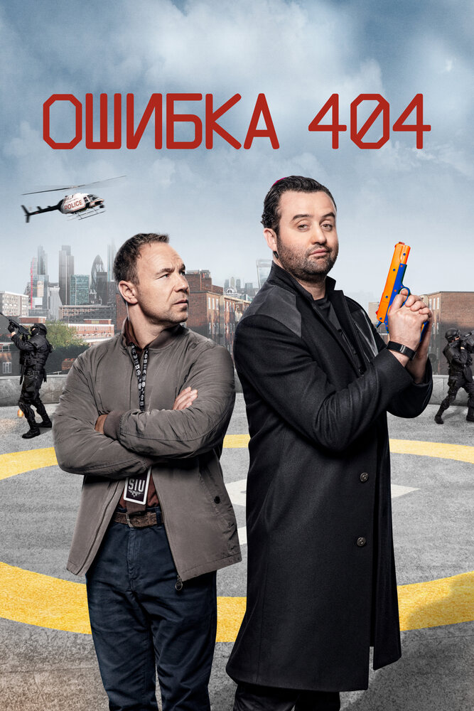 Ошибка 404 (2020) постер