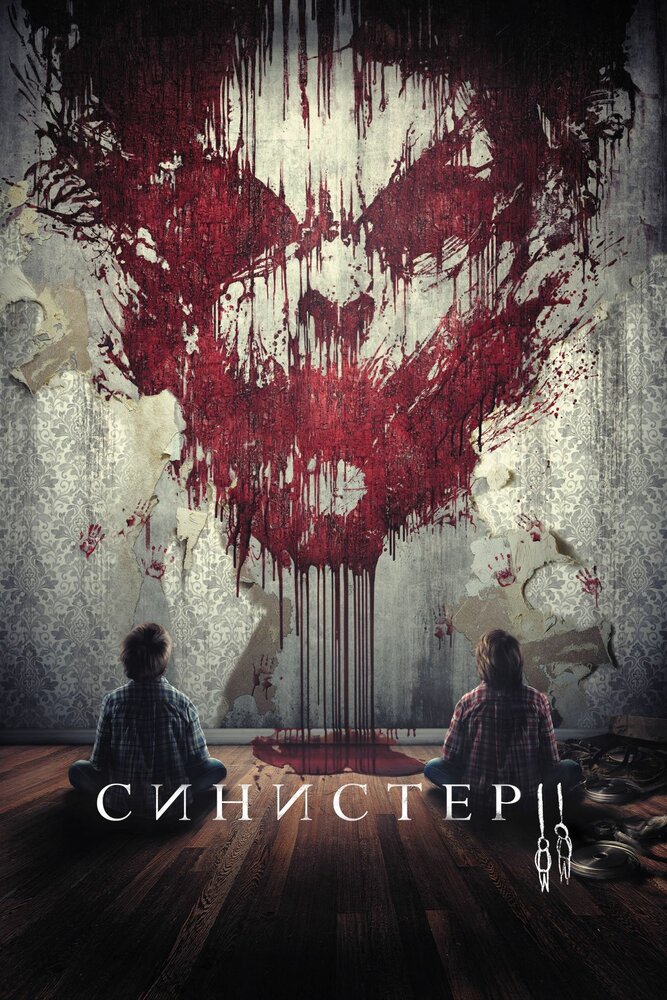 Синистер 2 (2015) постер