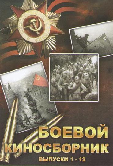 Боевой киносборник №3 (1941) постер