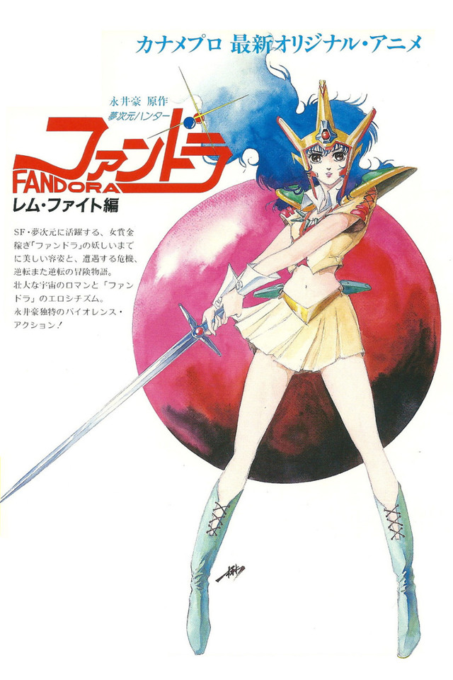 Dream Dimension Hunter Fandora (1985) постер