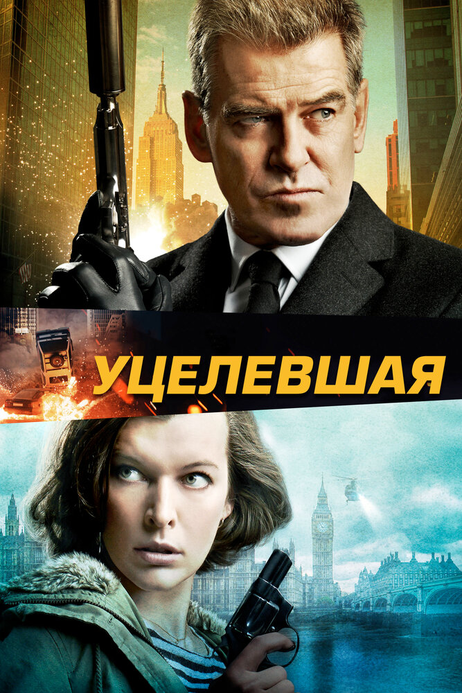 Уцелевшая (2015) постер