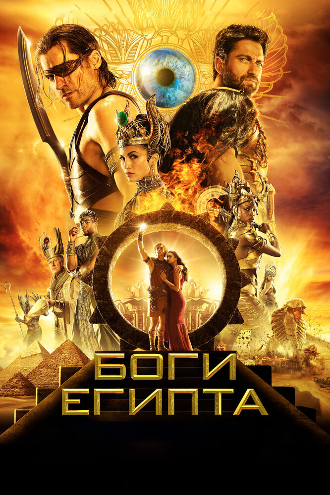 Боги Египта (2016) постер