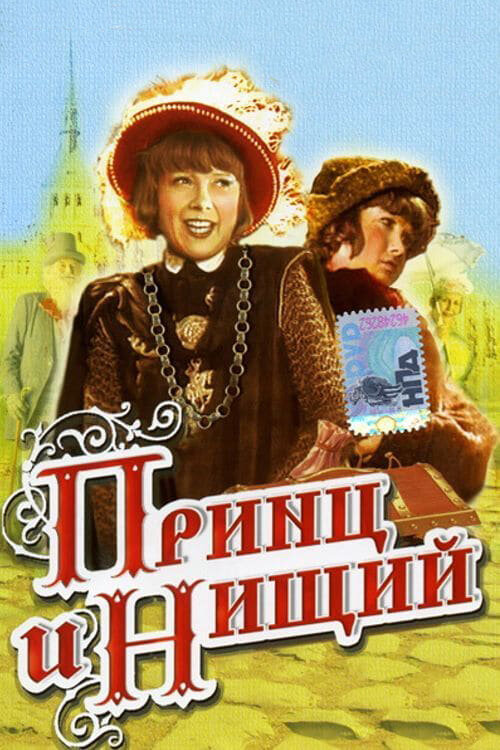 Принц и нищий (1942) постер