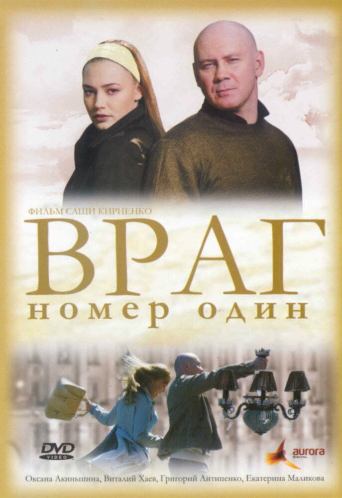 Враг номер один (2008) постер