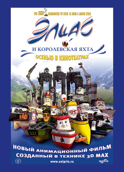 Элиас и королевская яхта (2007) постер