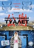 Общественный туалет (2002) постер