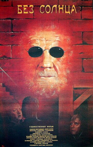 Без солнца (1987)