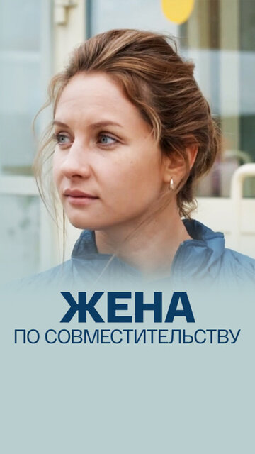 Жена по совместительству (2013) постер
