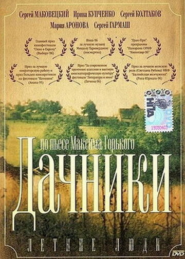 Летние люди (1995)