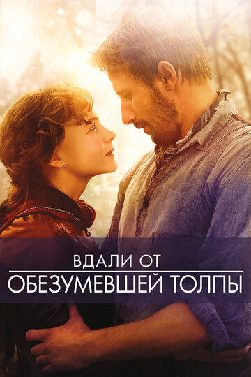 Вдали от обезумевшей толпы (2015)