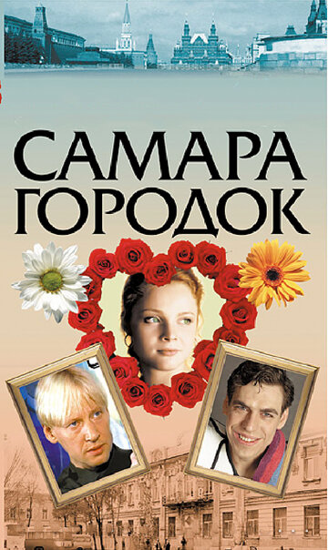 Самара-городок (2004)