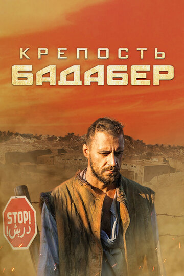 Крепость Бадабер (2018)