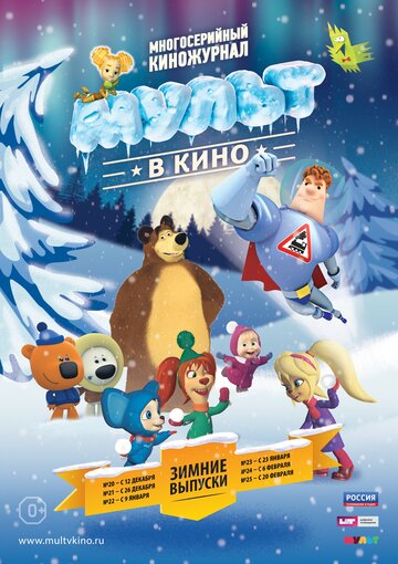 МУЛЬТ в кино. Выпуск №23 (2016)