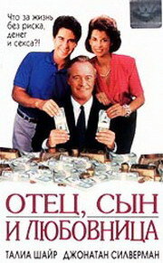 Отец, сын и любовница (1992)