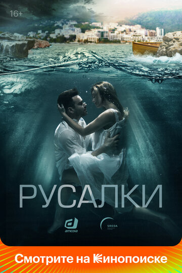 Русалки (2018)