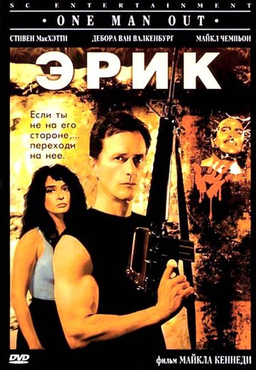 Эрик (1989)